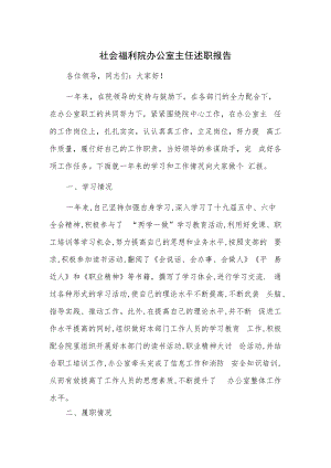 社会福利院办公室主任述职报告.docx