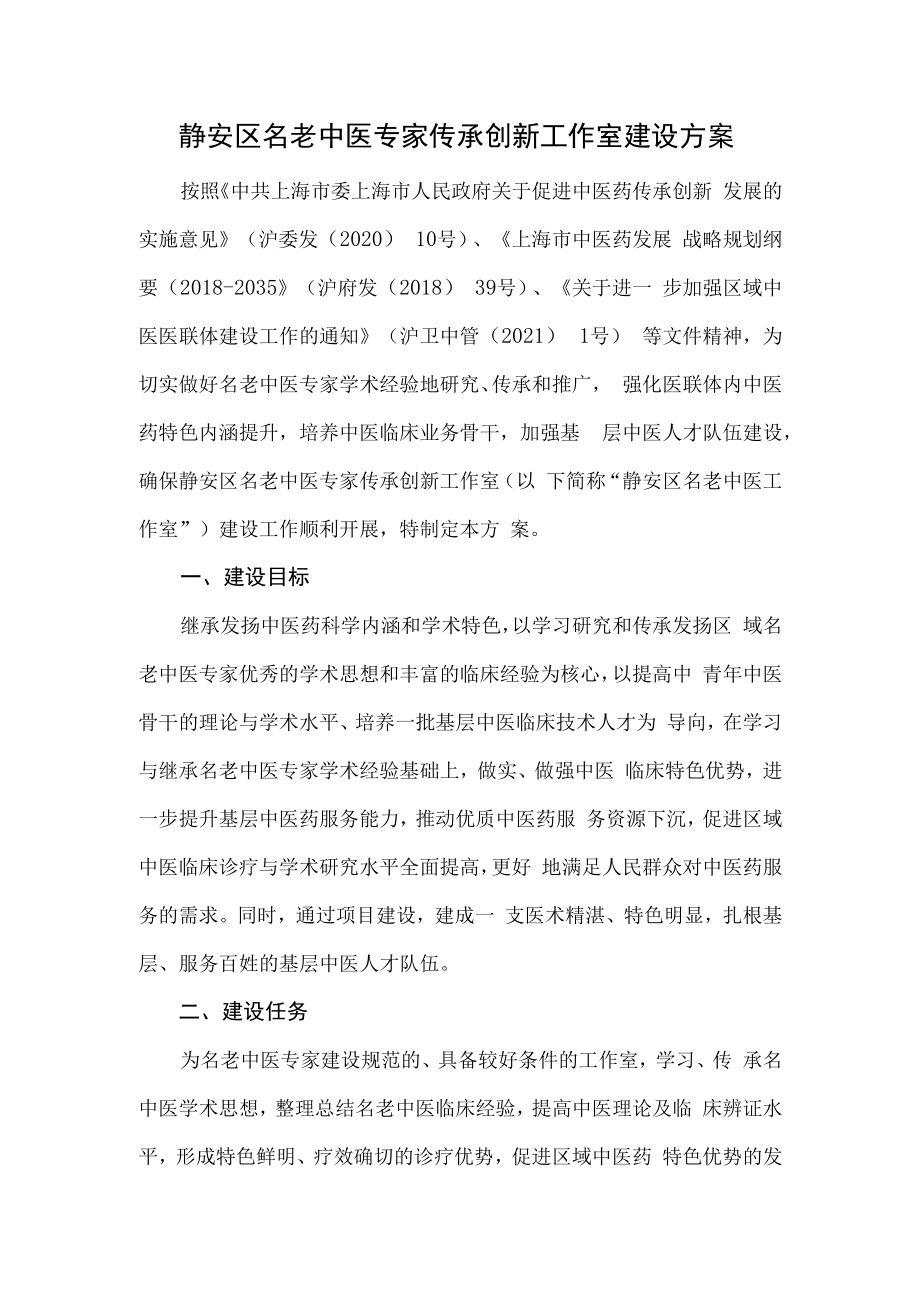 静安区名老中医专家传承创新工作室建设方案.docx_第1页