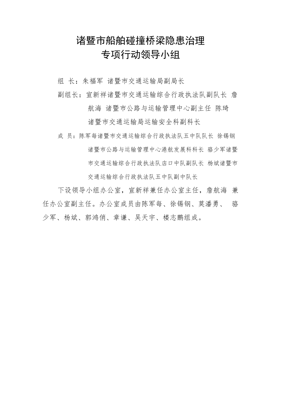 诸暨市船舶碰撞桥梁隐患治理专项行动领导小组.docx_第1页