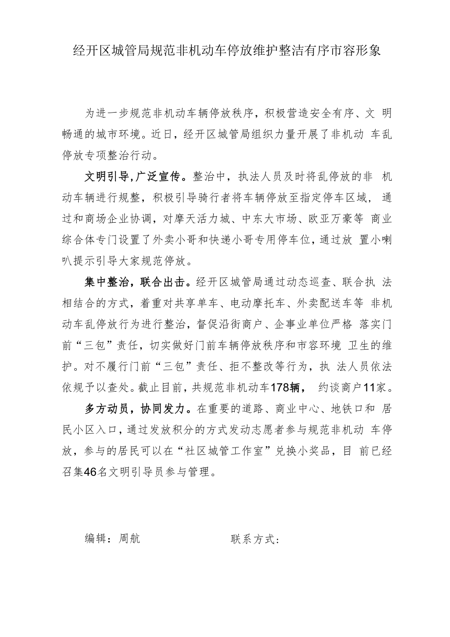 经开区城管局规范非机动车停放维护整洁有序市容形象.docx_第1页