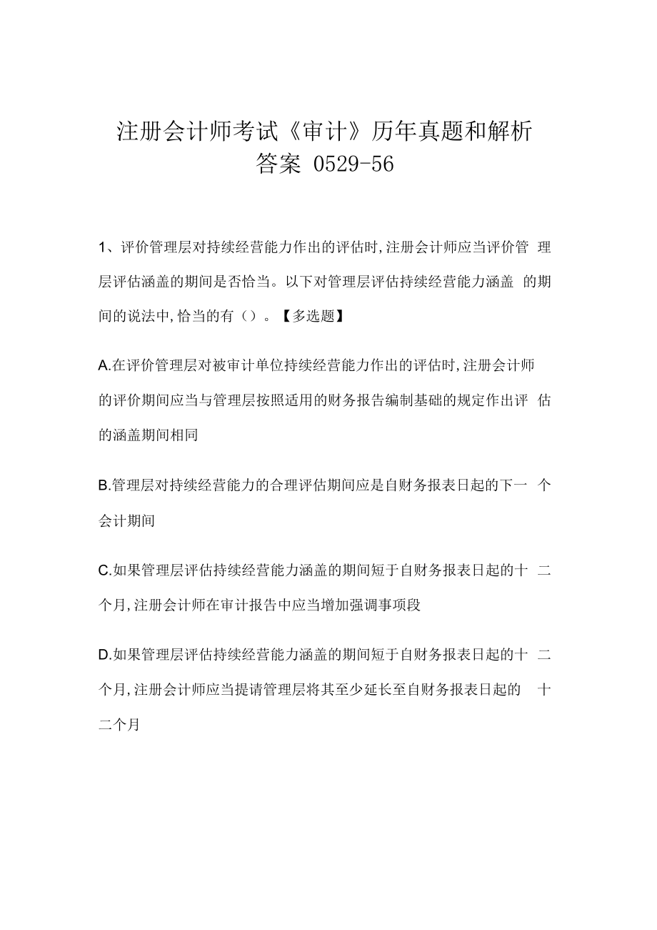 注册会计师考试《审计》历年真题和解析答案0529-56.docx_第1页