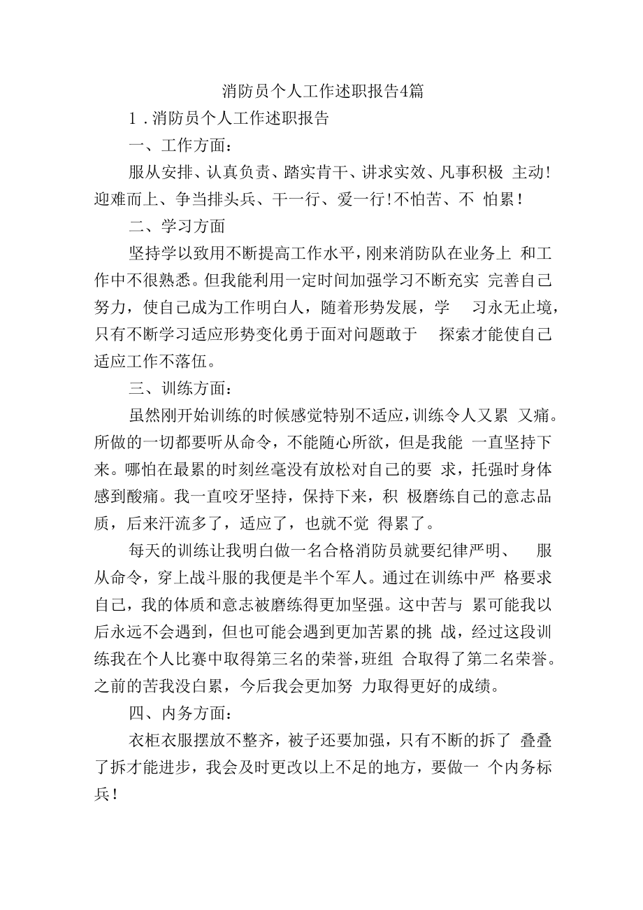 消防员个人工作述职报告4篇.docx_第1页