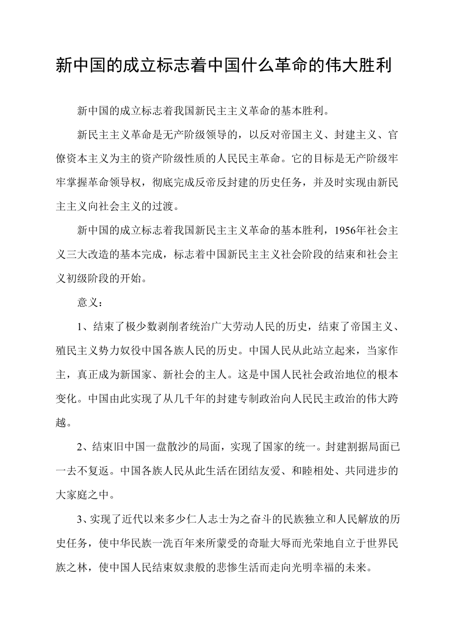 新中国的成立标志着中国什么革命的伟大胜利.docx_第1页