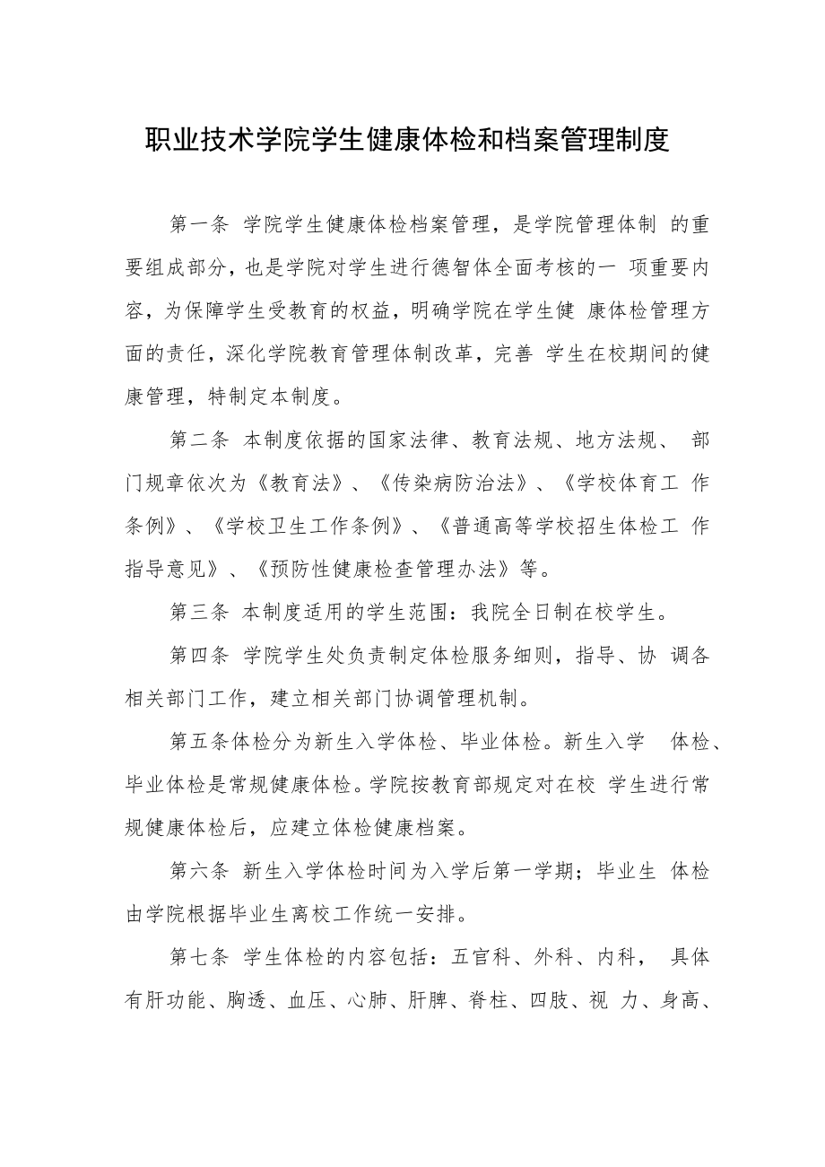 职业技术学院学生健康体检和档案管理制度.docx_第1页