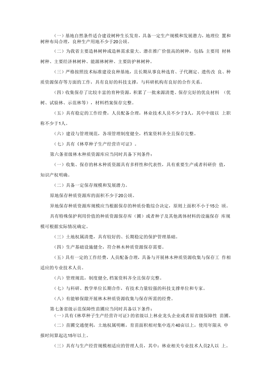 江西省林木种苗基地管理办法-全文、附表及解读.docx_第2页