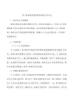 深入推进制造强省数字赋能行动计划.docx