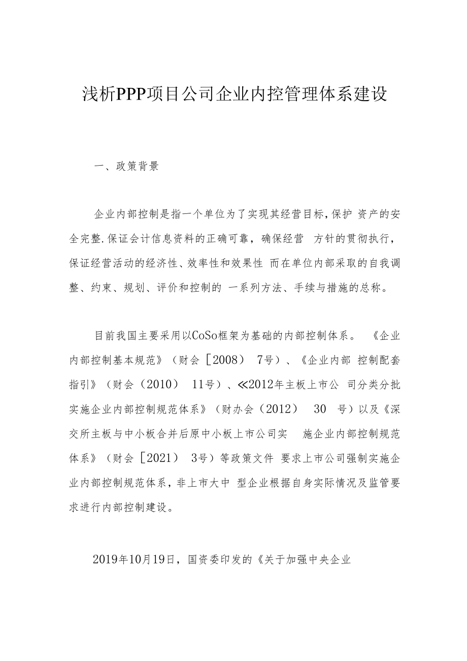 浅析PPP项目公司企业内控管理体系建设.docx_第1页