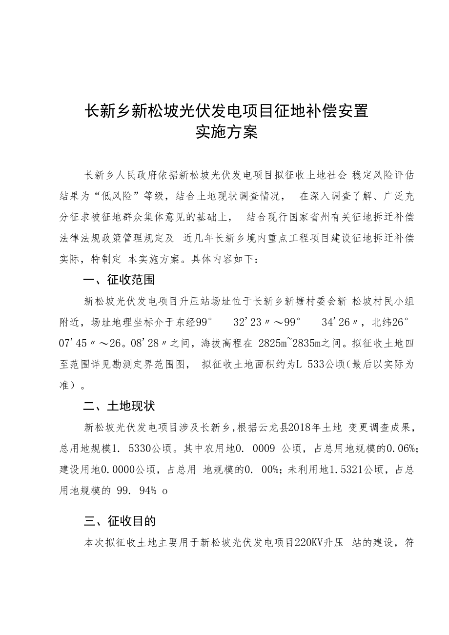 长新乡新松坡光伏发电项目征地补偿安置实施方案.docx_第1页