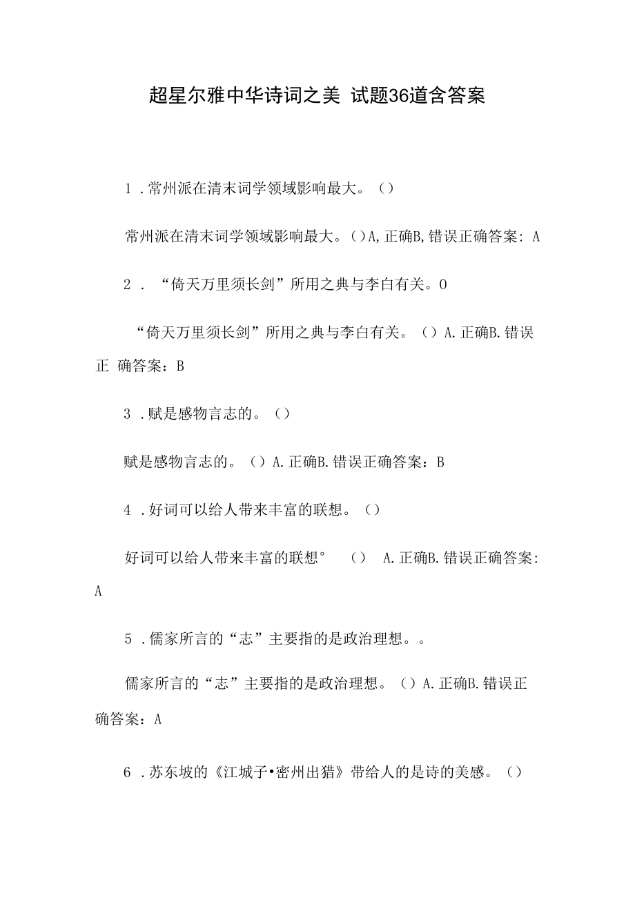 超星尔雅中华诗词之美 试题36道含答案.docx_第1页