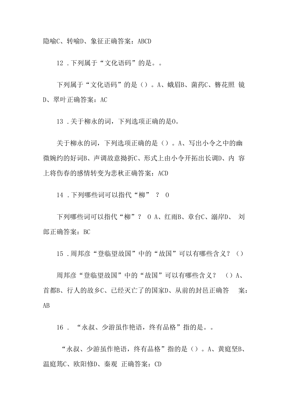 超星尔雅中华诗词之美 试题36道含答案.docx_第3页