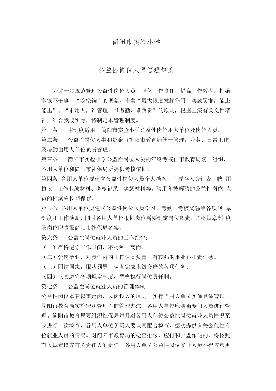 简阳市实验小学公益性岗位人员管理制度.docx_第1页