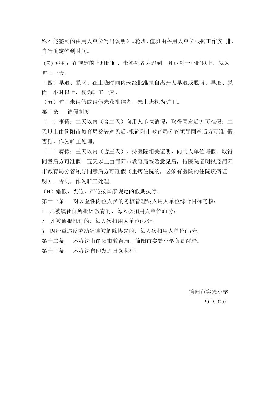 简阳市实验小学公益性岗位人员管理制度.docx_第3页