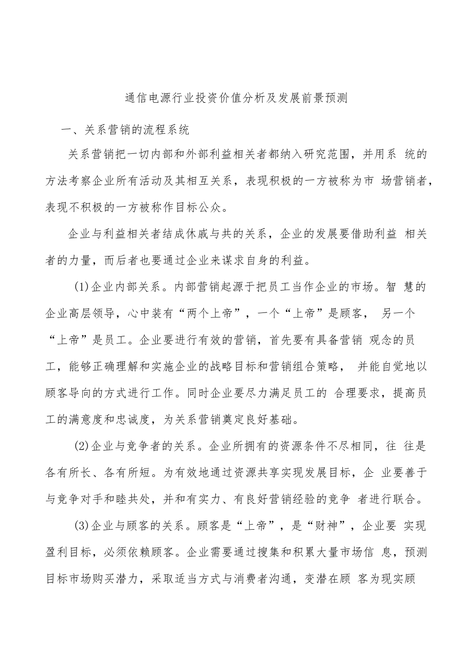 通信电源行业投资价值分析及发展前景预测.docx_第1页