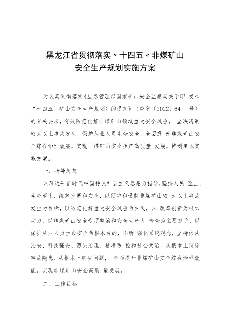 黑龙江省贯彻落实“十四五”非煤矿山安全生产规划实施方案.docx_第1页