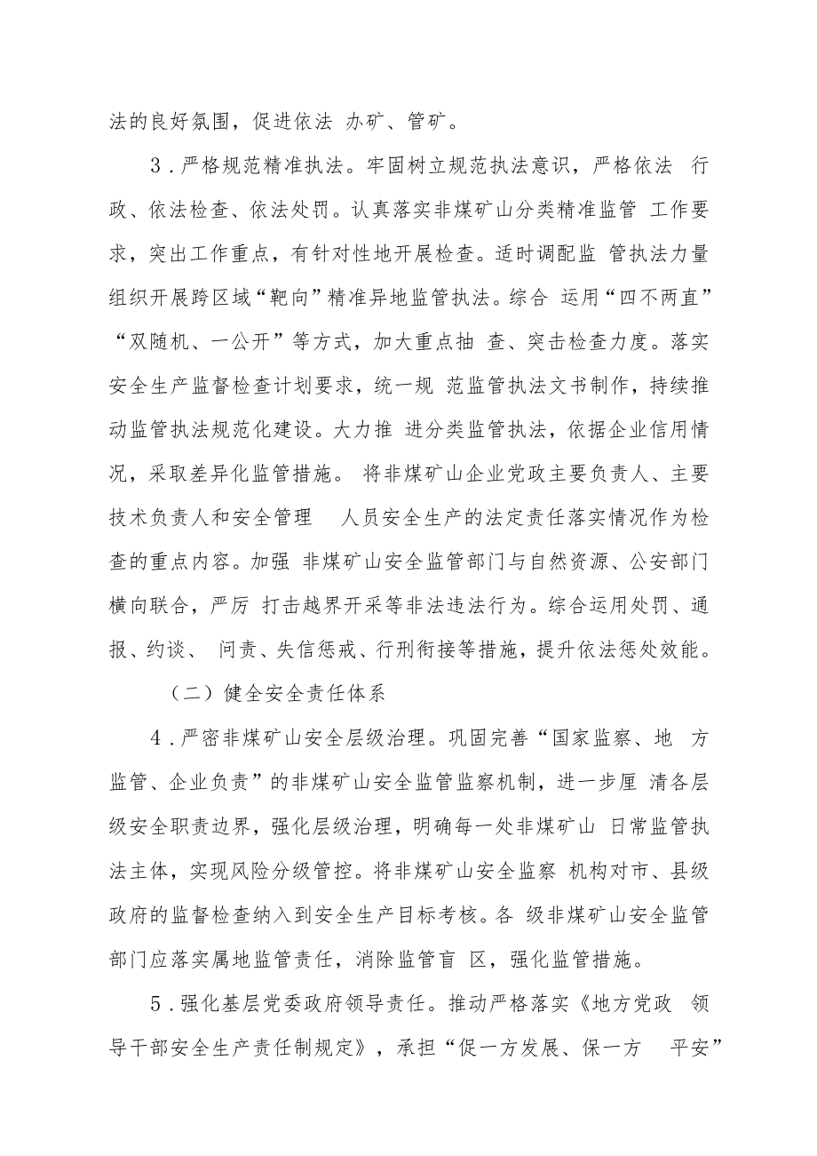 黑龙江省贯彻落实“十四五”非煤矿山安全生产规划实施方案.docx_第3页