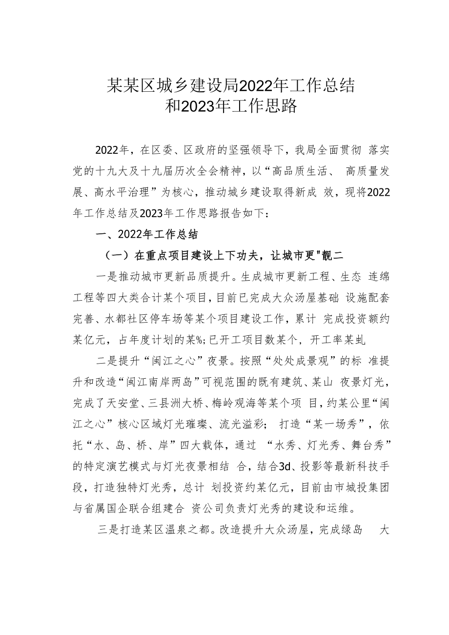 某某区城乡建设局2022年工作总结和2023年工作思路.docx_第1页