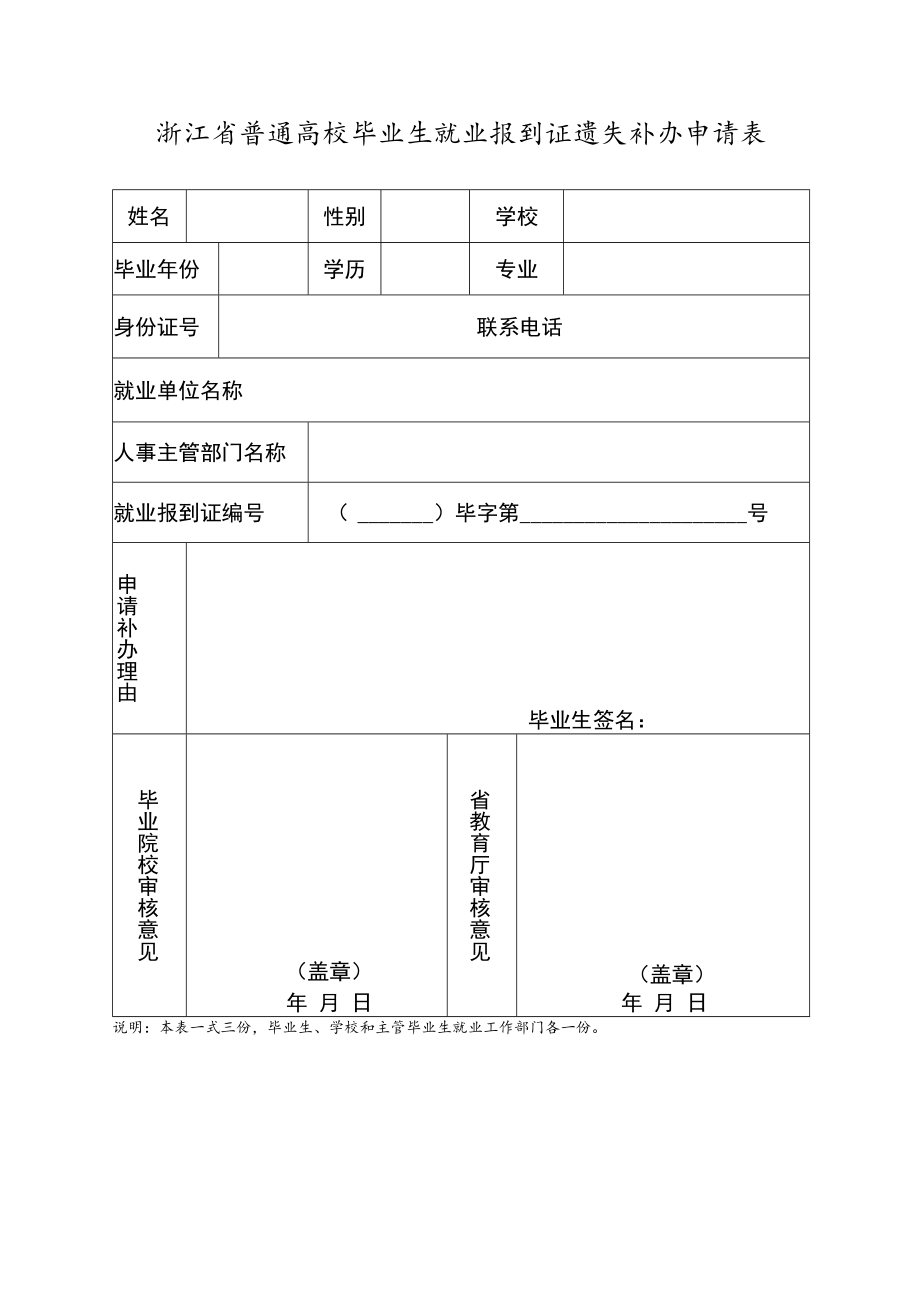 浙江省普通高校毕业生就业报到证遗失补办申请表.docx_第1页