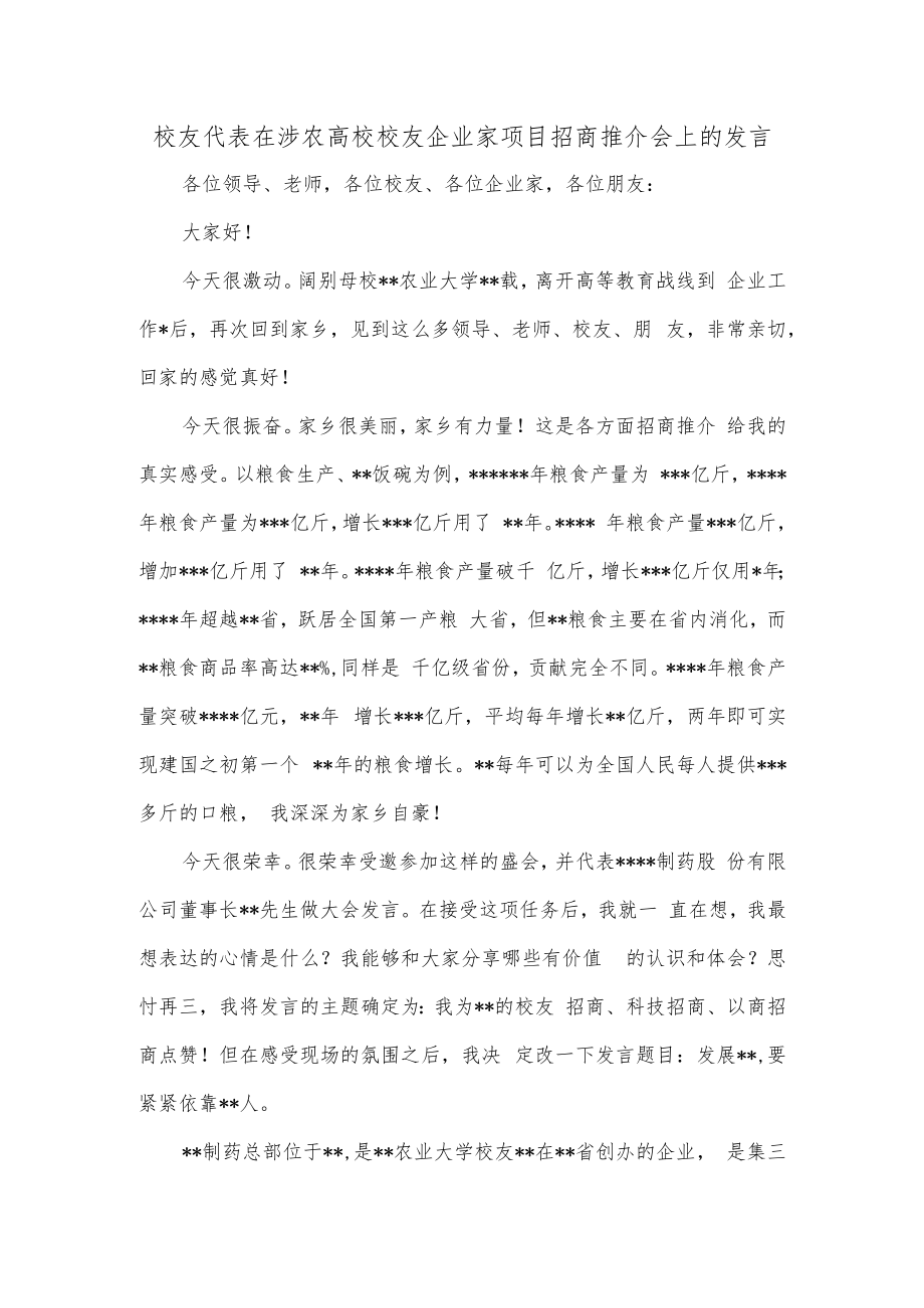 校友代表在涉农高校校友企业家项目招商推介会上的发言.docx_第1页