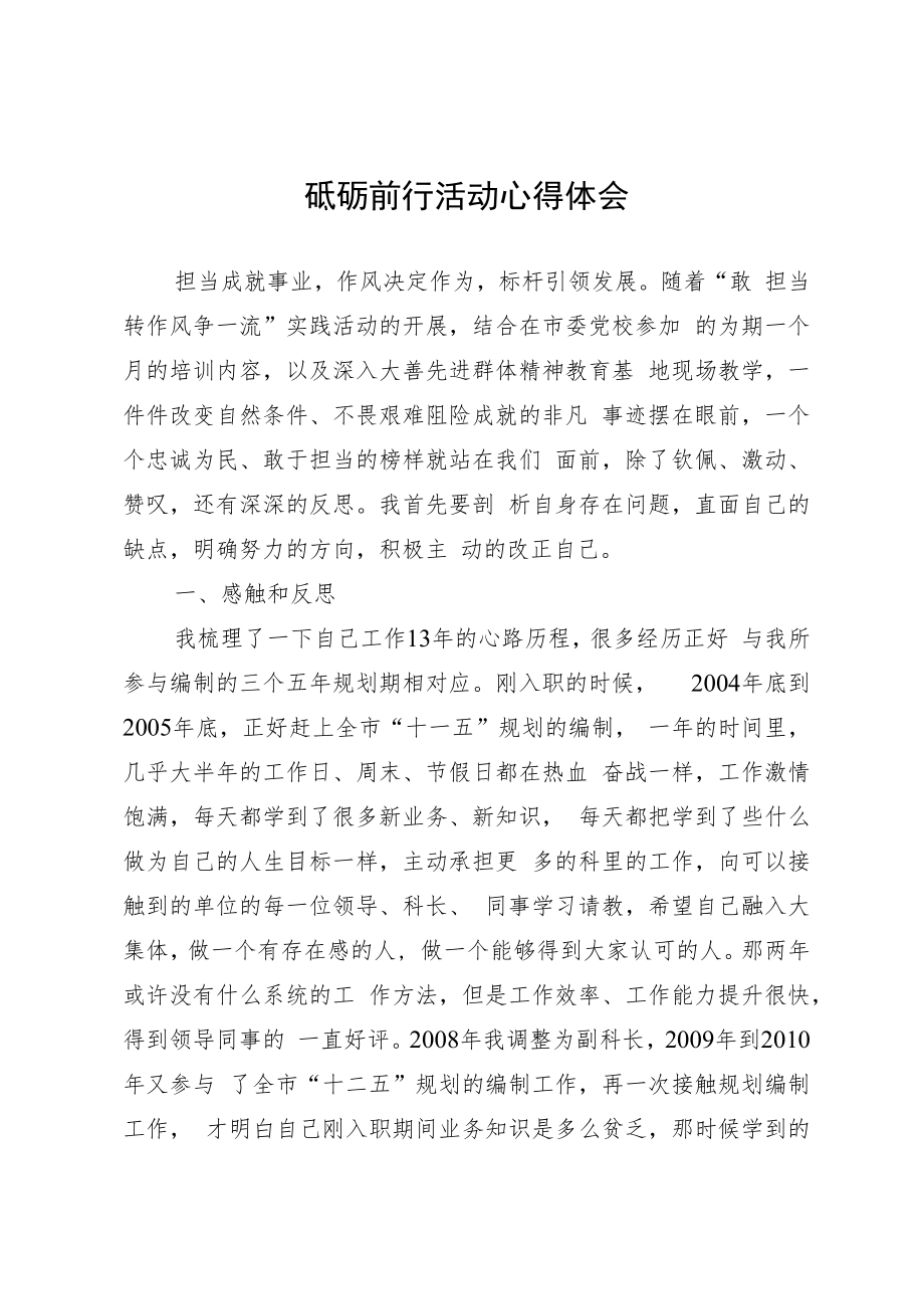 砥砺前行活动心得体会敢转争心得体会.docx_第1页