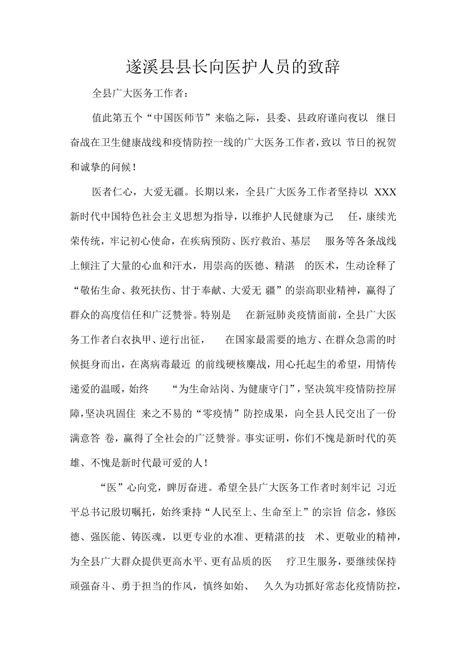 遂溪县县长向医护人员的致辞.docx_第1页