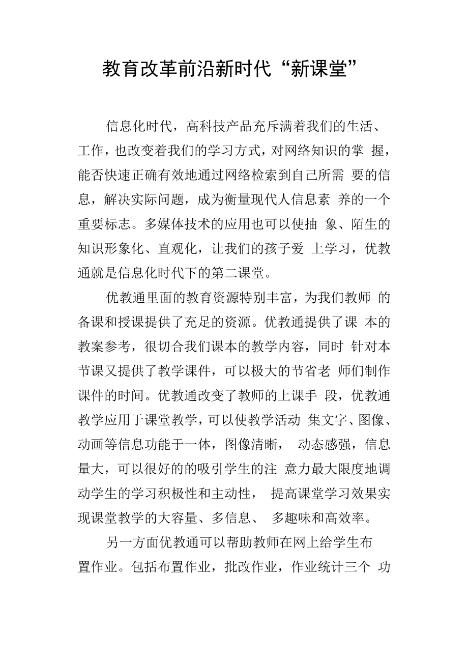 教育改革前沿新时代“新课堂”.docx_第1页