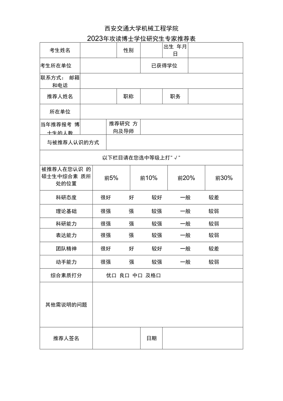 西安交通大学机械工程学院2023年攻读博士学位研究生专家推荐表.docx_第1页