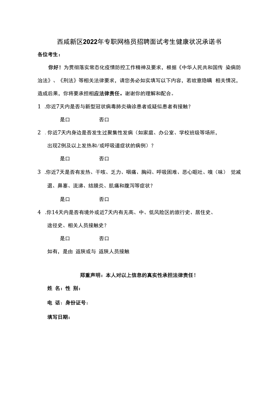 西咸新区2022年专职网格员招聘面试考生健康状况承诺书.docx_第1页