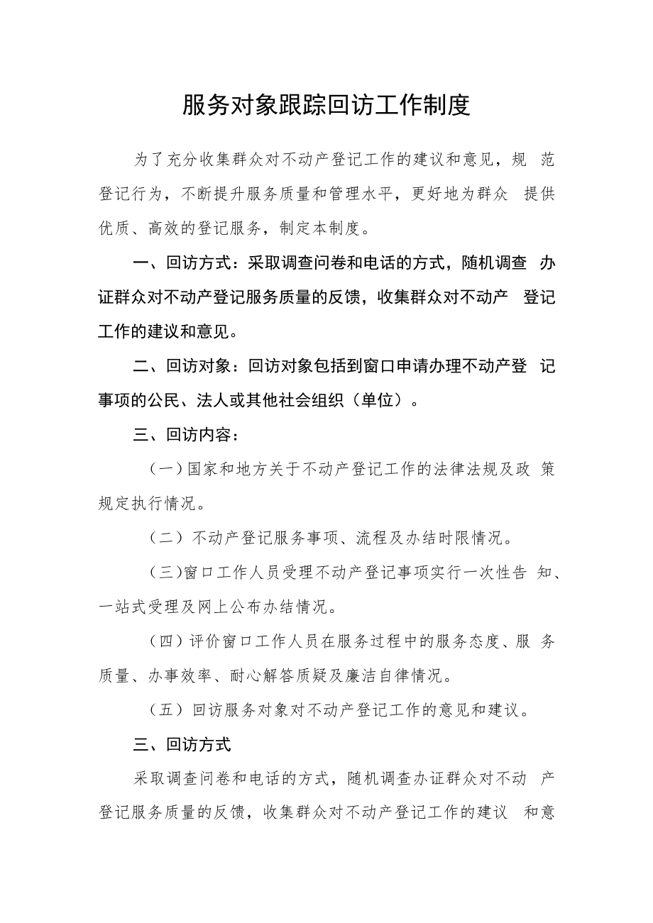 服务对象跟踪回访工作制度.docx_第1页