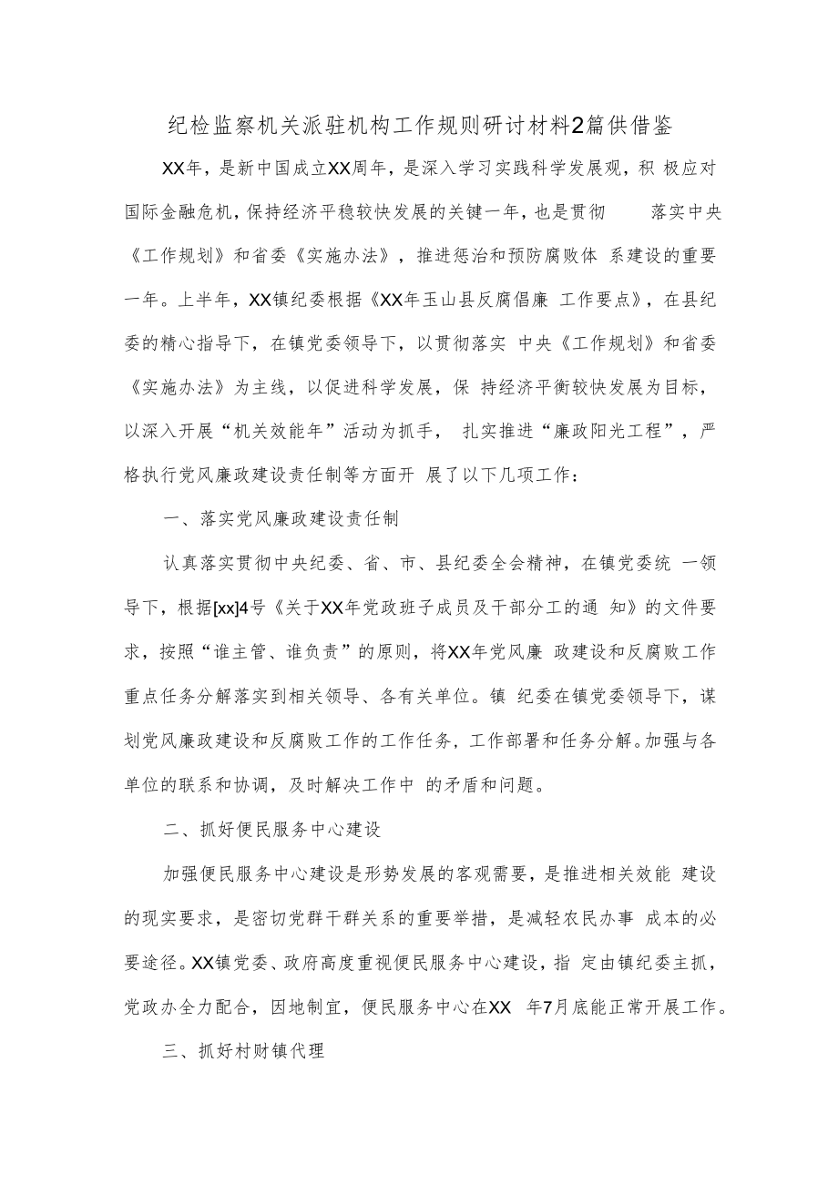 纪检监察机关派驻机构工作规则研讨材料2篇供借鉴.docx_第1页