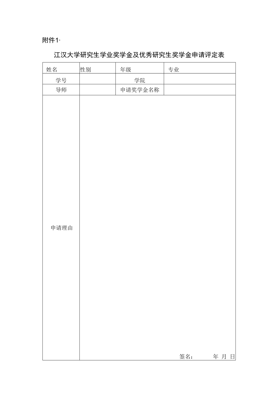 江汉大学研究生奖学金申请评定表.docx_第1页