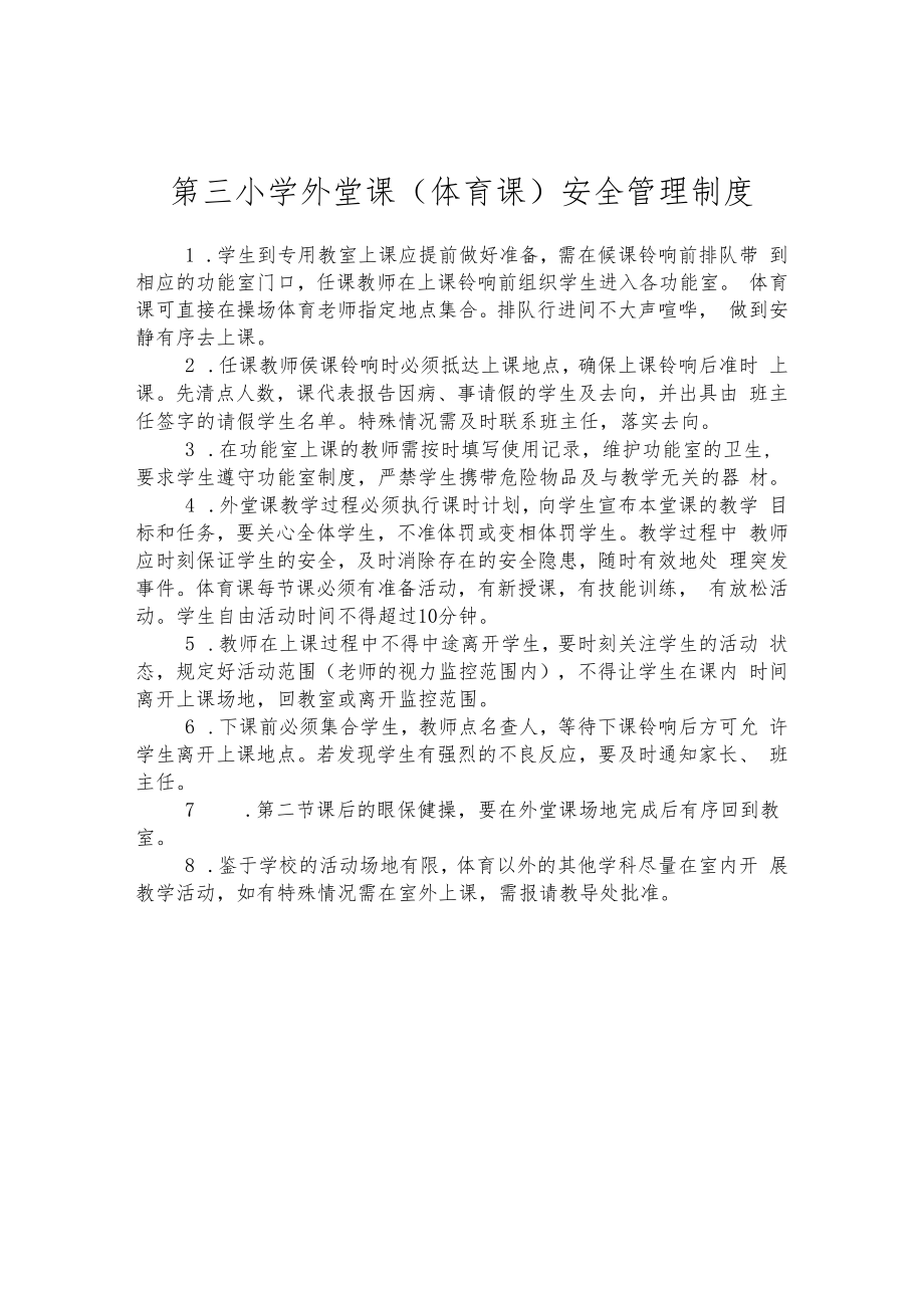 第三小学外堂课（体育课）安全管理制度.docx_第1页