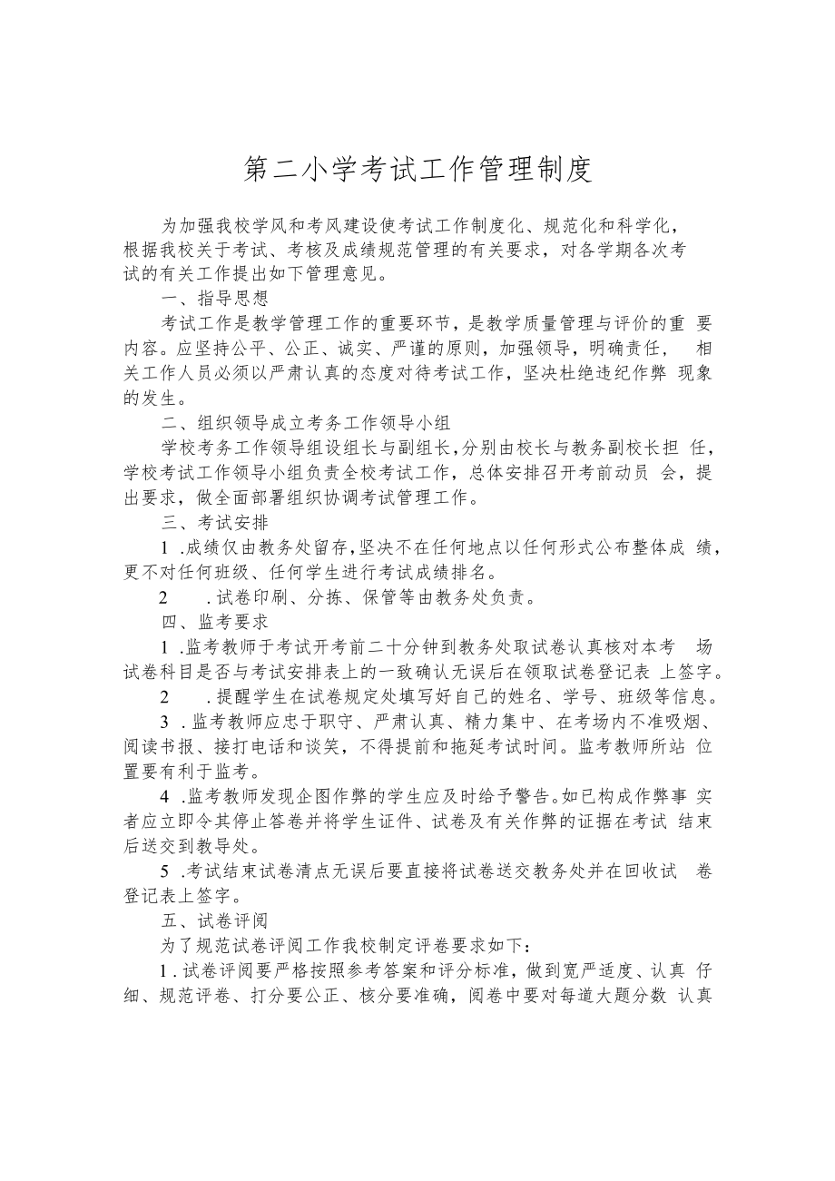 第二小学考试工作管理制度.docx_第1页