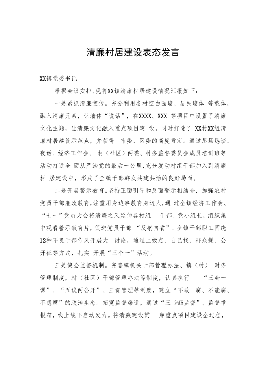 清廉村居建设表态发言.docx_第1页