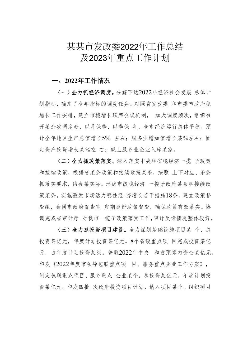 某某市发改委2022年工作总结及2023年重点工作计划.docx_第1页