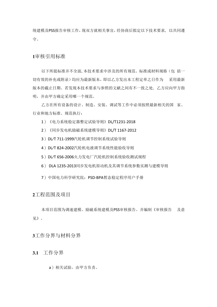 西安热工院生产项目-国网区域涉网试验报告审核项目技术规范.docx_第2页