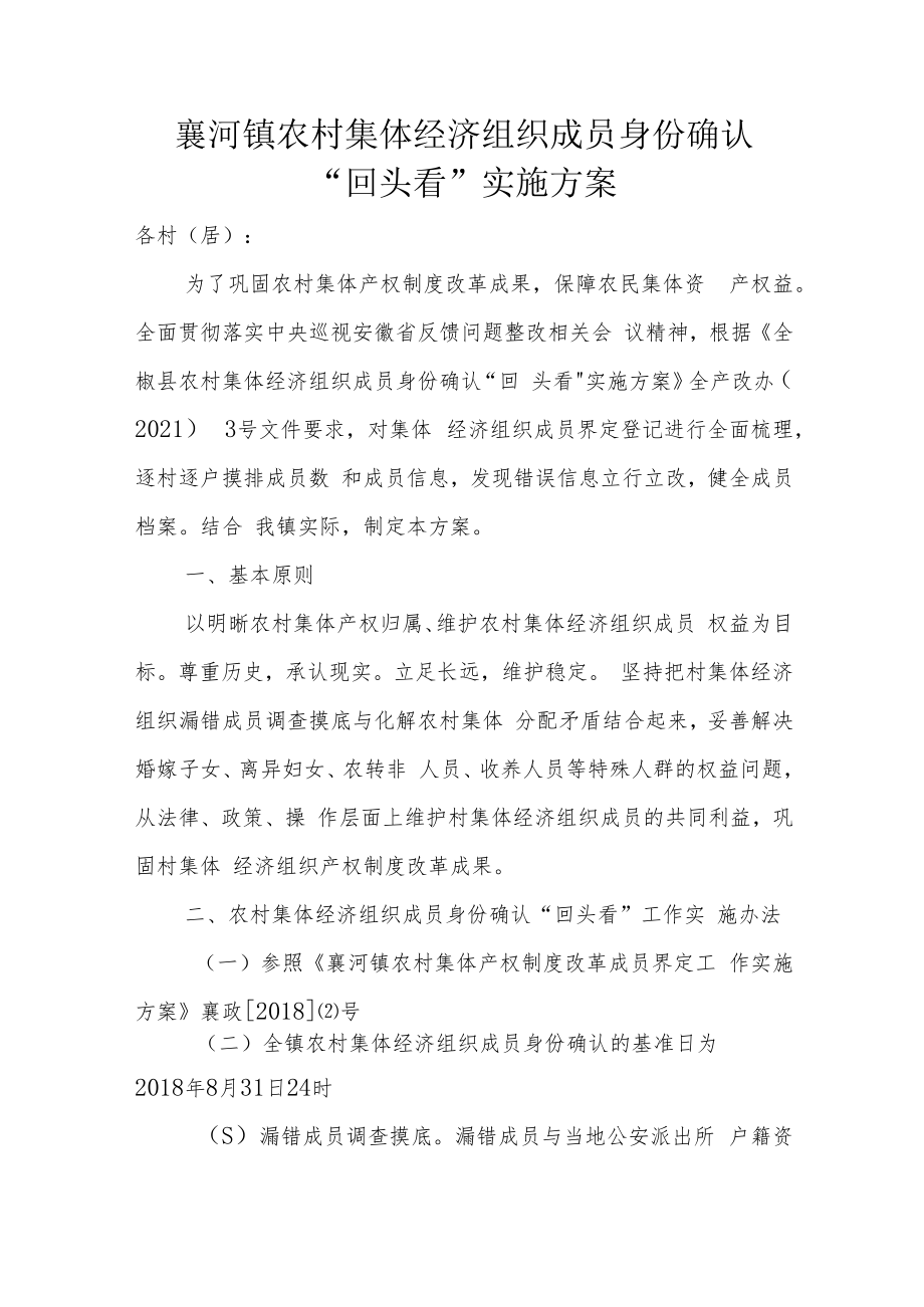 襄河镇农村集体经济组织成员身份确认“回头看”实施方案.docx_第1页