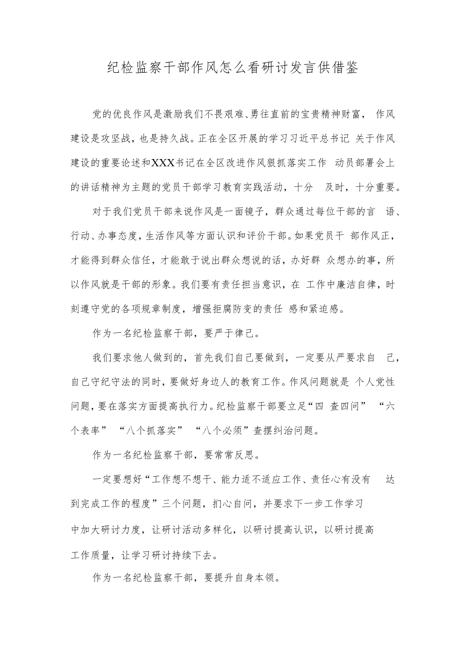 纪检监察干部作风怎么看研讨发言供借鉴.docx_第1页