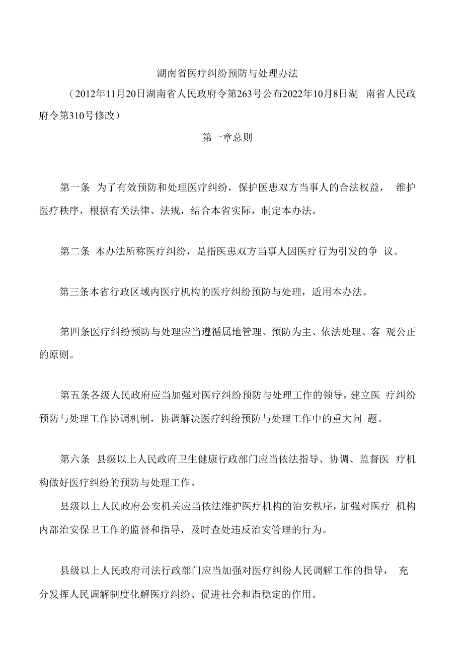 湖南省医疗纠纷预防与处理办法(2022修改).docx_第1页