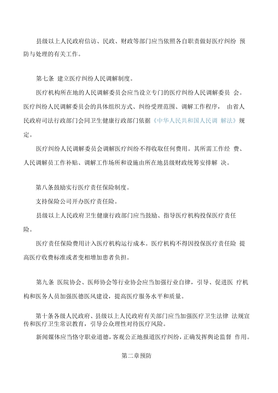 湖南省医疗纠纷预防与处理办法(2022修改).docx_第2页