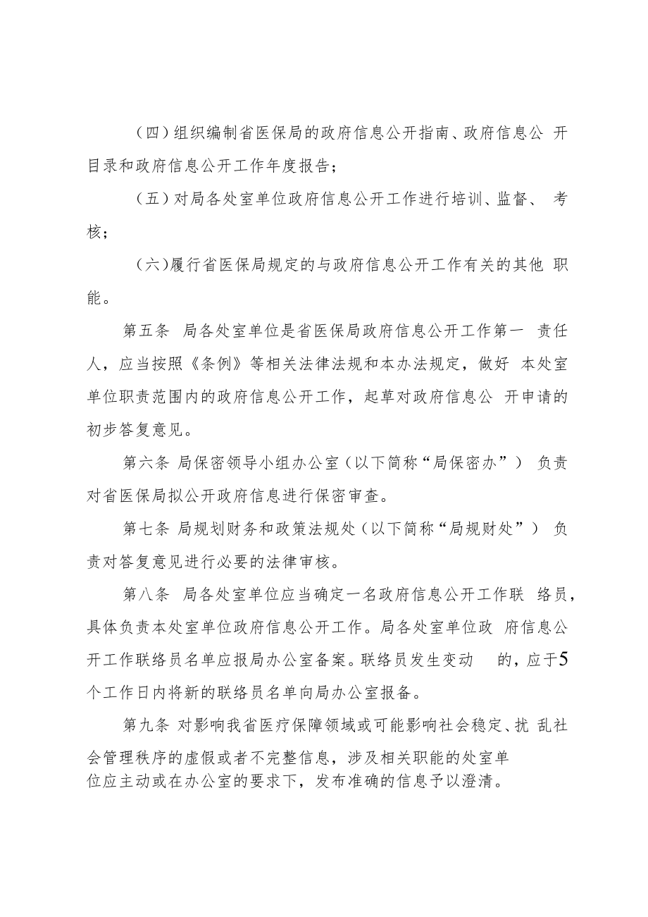 湖北省医疗保障局政府信息公开暂行办法.docx_第2页