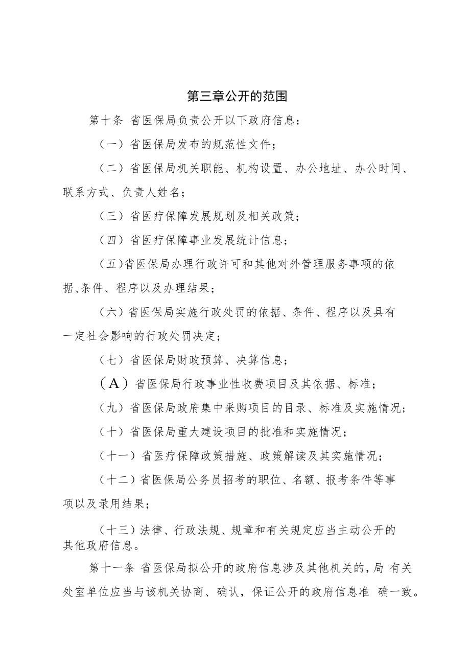 湖北省医疗保障局政府信息公开暂行办法.docx_第3页