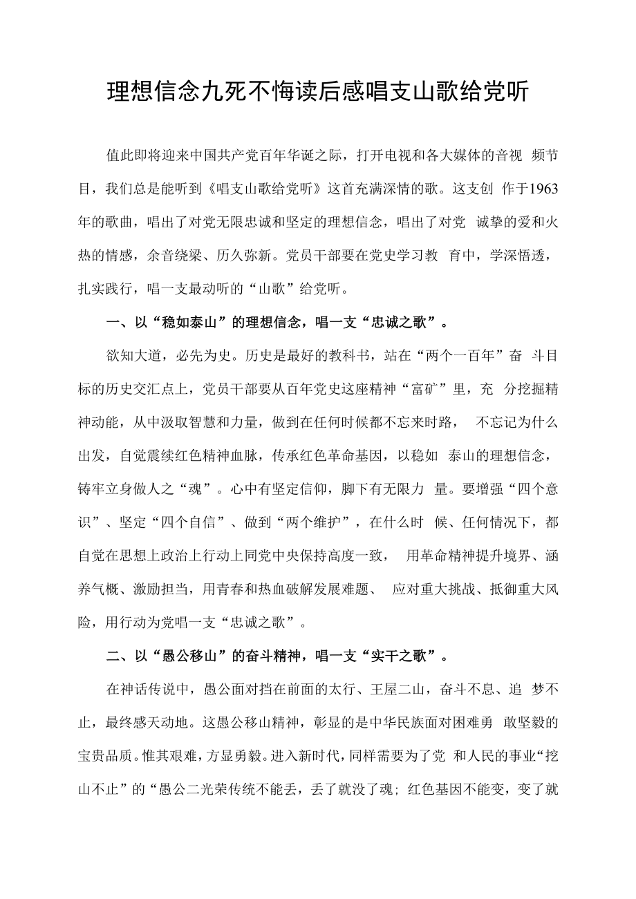 理想信念九死不悔读后感 唱支山歌给党听.docx_第1页