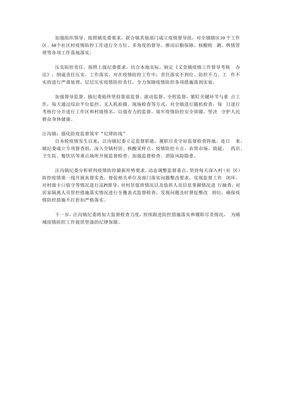 织密疫情防控网 镇街纪委在行动.docx_第2页