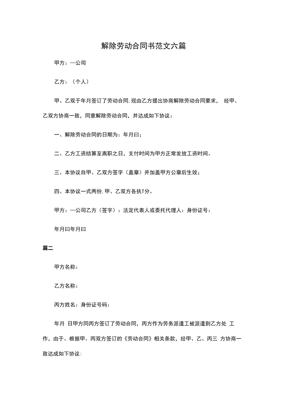 解除劳动合同书范文六篇.docx_第1页