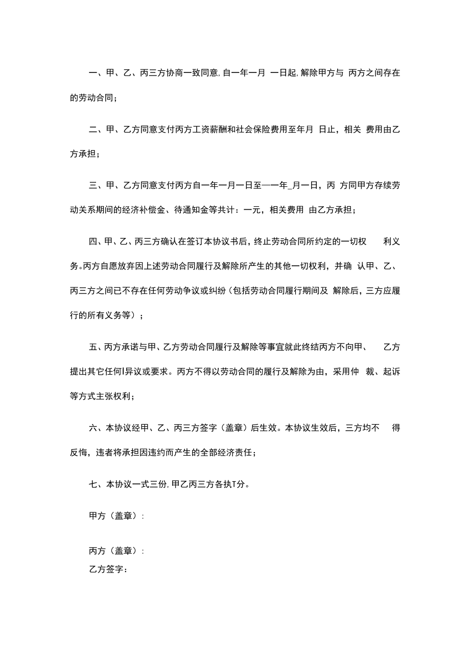 解除劳动合同书范文六篇.docx_第2页