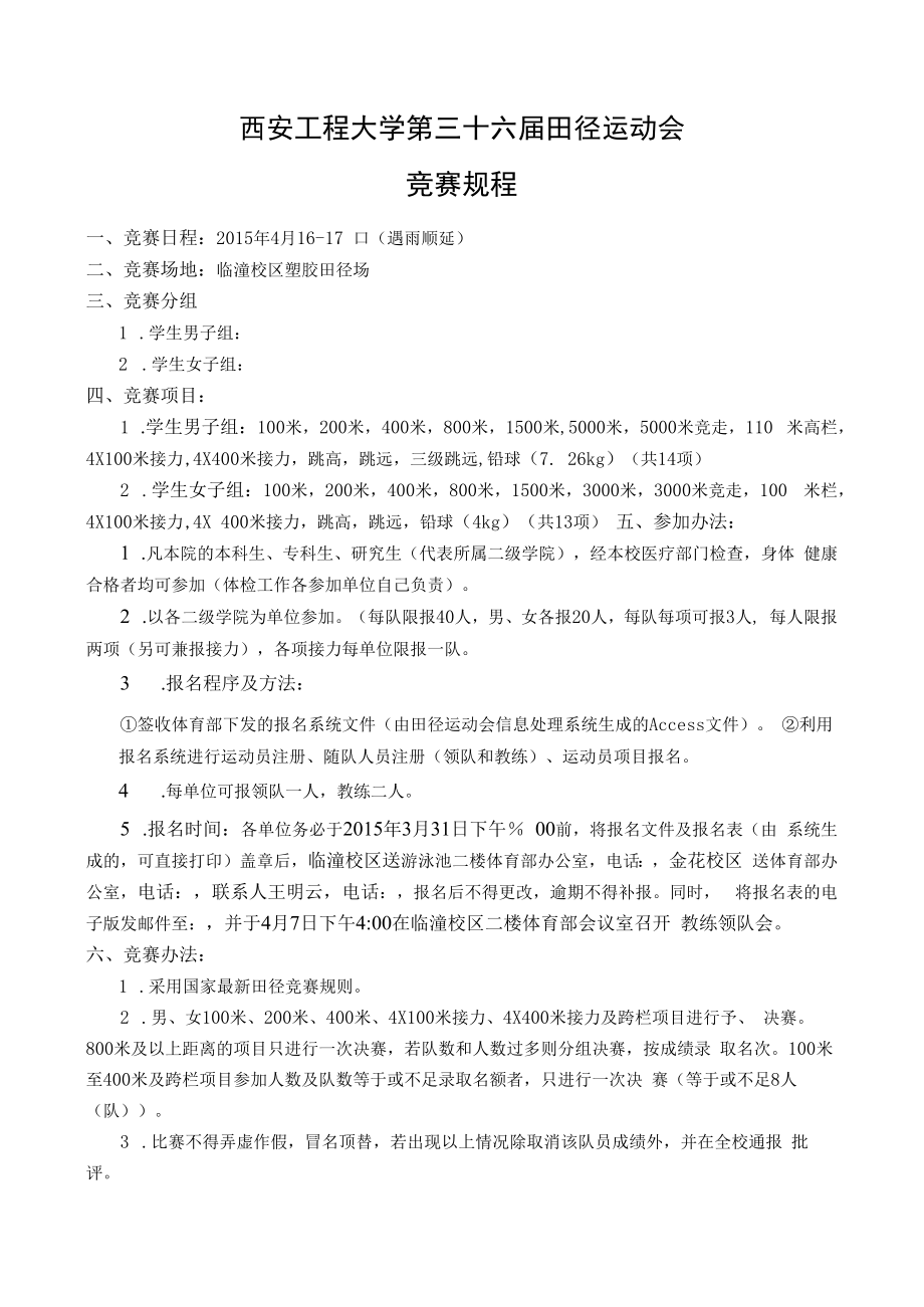 西安工程大学第三十六届田径运动会竞赛规程.docx_第1页