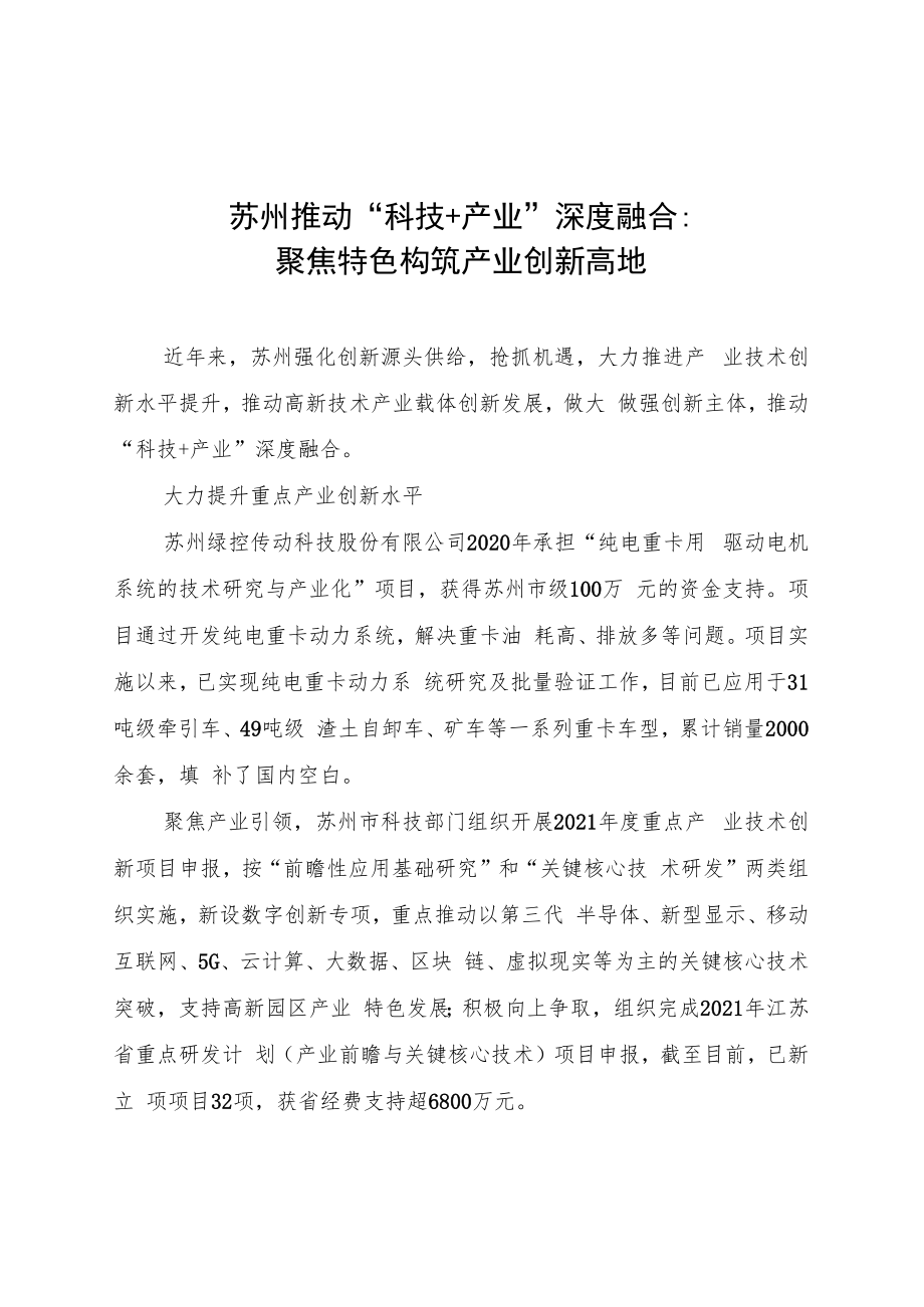 苏州推动“科技+产业”深度融合：聚焦特色+构筑产业创新高地.docx_第1页