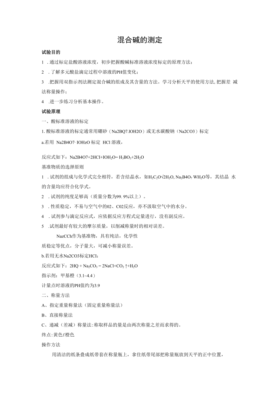 混合碱的测定.docx_第1页