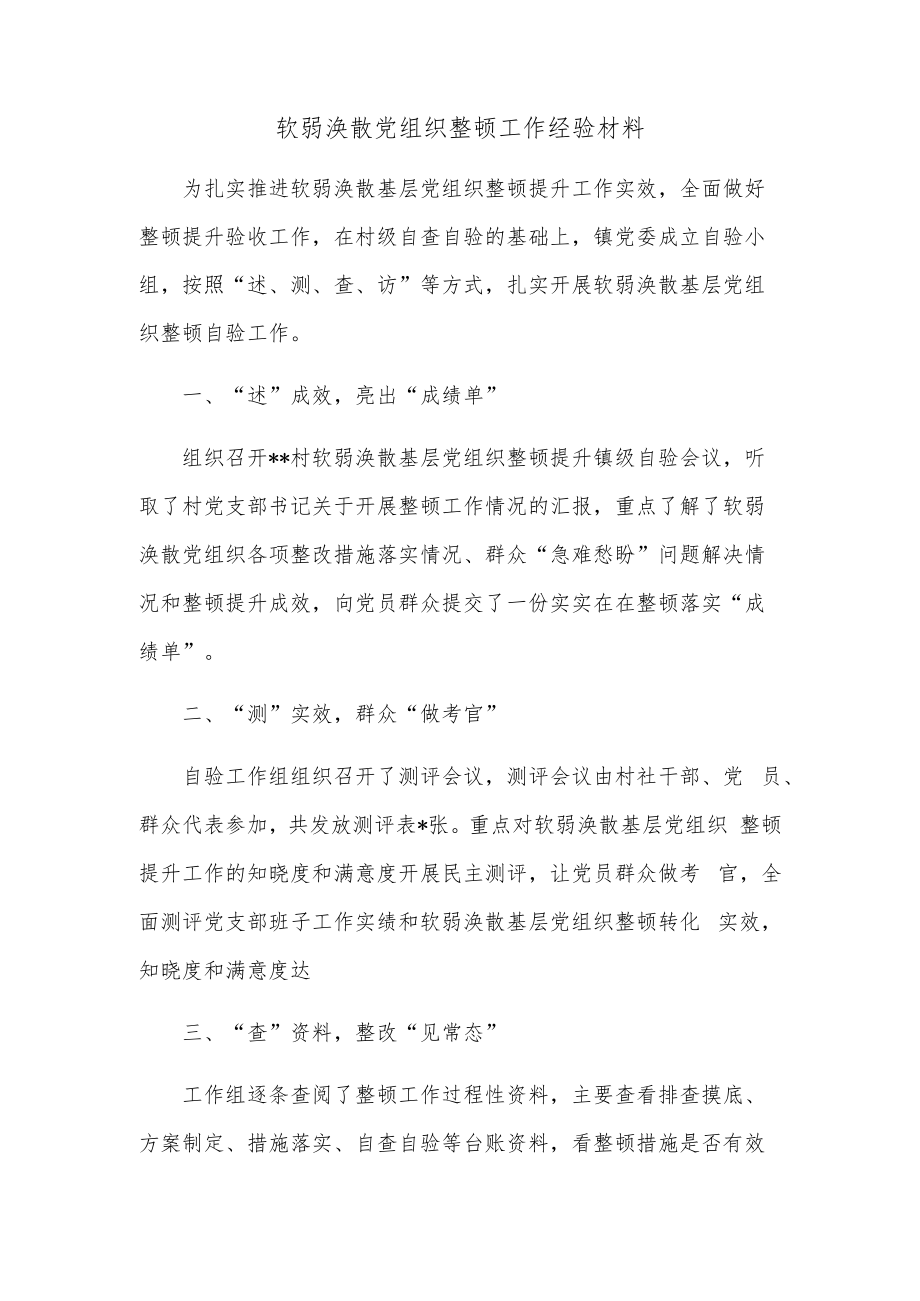 软弱涣散党组织整顿工作经验材料.docx_第1页