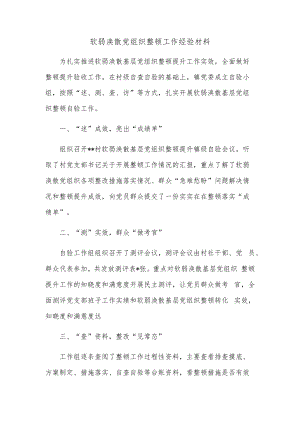 软弱涣散党组织整顿工作经验材料.docx